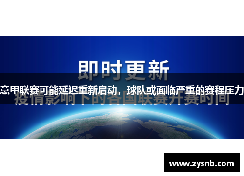 意甲联赛可能延迟重新启动，球队或面临严重的赛程压力