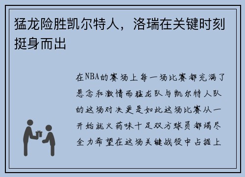 猛龙险胜凯尔特人，洛瑞在关键时刻挺身而出