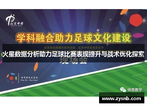 火星数据分析助力足球比赛表现提升与战术优化探索